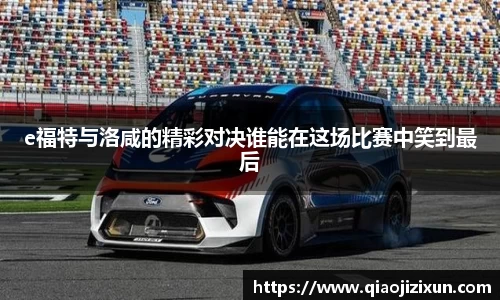 e福特与洛咸的精彩对决谁能在这场比赛中笑到最后