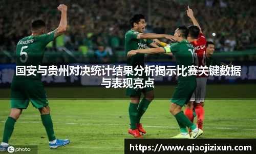 国安与贵州对决统计结果分析揭示比赛关键数据与表现亮点