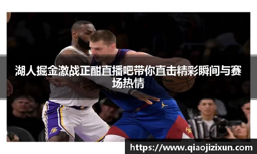 湖人掘金激战正酣直播吧带你直击精彩瞬间与赛场热情