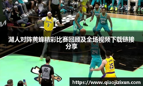 湖人对阵黄蜂精彩比赛回顾及全场视频下载链接分享