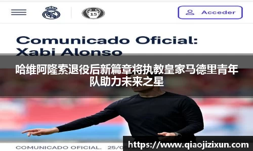 哈维阿隆索退役后新篇章将执教皇家马德里青年队助力未来之星