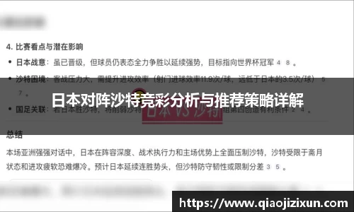 日本对阵沙特竞彩分析与推荐策略详解
