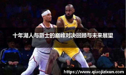 十年湖人与爵士的巅峰对决回顾与未来展望