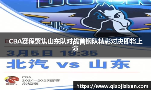 CBA赛程聚焦山东队对战首钢队精彩对决即将上演