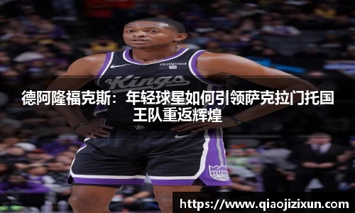 德阿隆福克斯：年轻球星如何引领萨克拉门托国王队重返辉煌