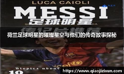 荷兰足球明星的璀璨星空与他们的传奇故事探秘