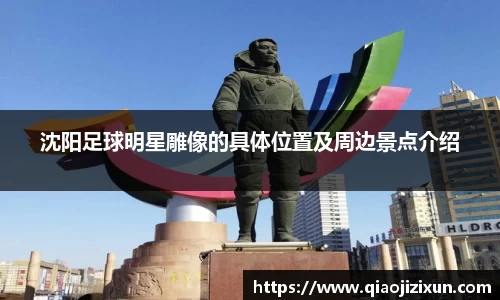 沈阳足球明星雕像的具体位置及周边景点介绍