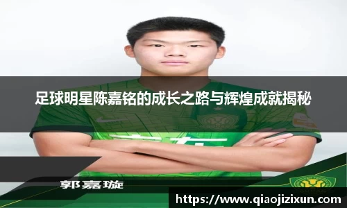 足球明星陈嘉铭的成长之路与辉煌成就揭秘