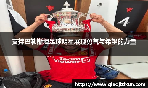 支持巴勒斯坦足球明星展现勇气与希望的力量