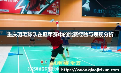 重庆羽毛球队在冠军赛中的比赛经验与表现分析