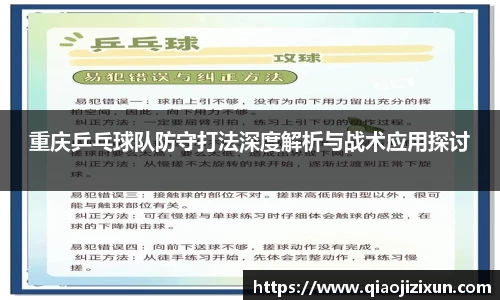 重庆乒乓球队防守打法深度解析与战术应用探讨