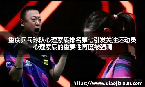 重庆乒乓球队心理素质排名第七引发关注运动员心理素质的重要性再度被强调