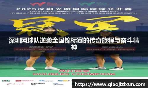 深圳网球队逆袭全国锦标赛的传奇旅程与奋斗精神