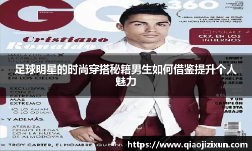 足球明星的时尚穿搭秘籍男生如何借鉴提升个人魅力