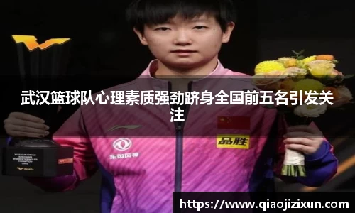 武汉篮球队心理素质强劲跻身全国前五名引发关注