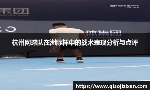 杭州网球队在洲际杯中的战术表现分析与点评