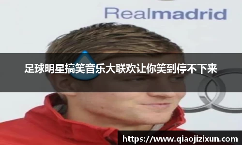 足球明星搞笑音乐大联欢让你笑到停不下来