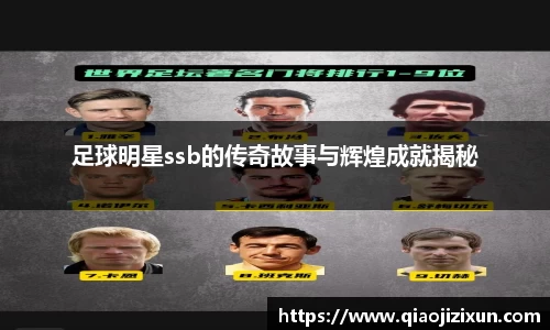 足球明星ssb的传奇故事与辉煌成就揭秘