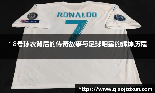 18号球衣背后的传奇故事与足球明星的辉煌历程