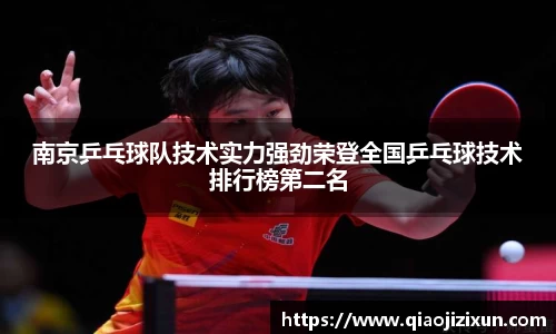 南京乒乓球队技术实力强劲荣登全国乒乓球技术排行榜第二名