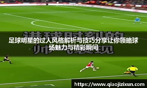 足球明星的过人风格解析与技巧分享让你领略球场魅力与精彩瞬间