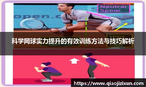科学网球实力提升的有效训练方法与技巧解析