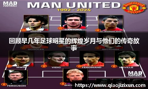 回顾早几年足球明星的辉煌岁月与他们的传奇故事