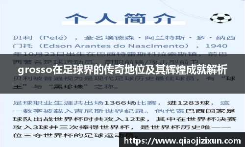 grosso在足球界的传奇地位及其辉煌成就解析