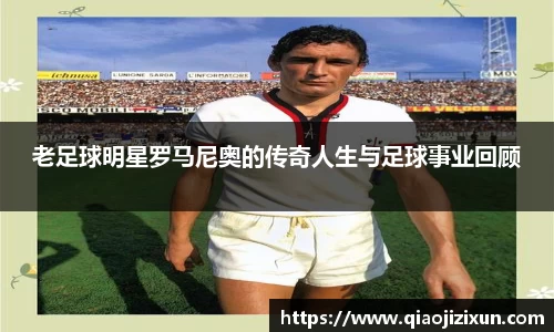 老足球明星罗马尼奥的传奇人生与足球事业回顾