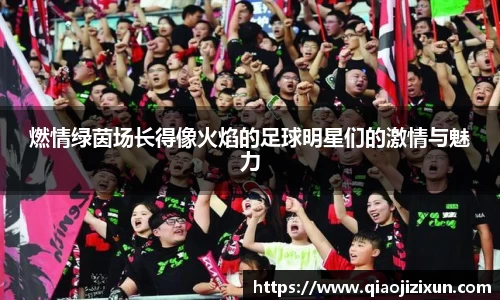 燃情绿茵场长得像火焰的足球明星们的激情与魅力