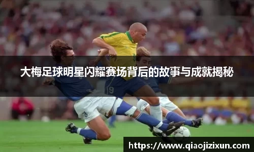 大梅足球明星闪耀赛场背后的故事与成就揭秘