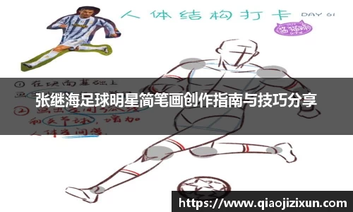 张继海足球明星简笔画创作指南与技巧分享