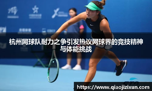 杭州网球队耐力之争引发热议网球界的竞技精神与体能挑战
