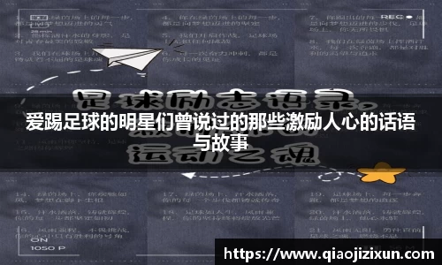 爱踢足球的明星们曾说过的那些激励人心的话语与故事