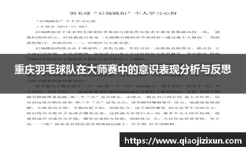 重庆羽毛球队在大师赛中的意识表现分析与反思