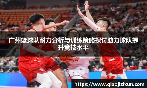 广州篮球队耐力分析与训练策略探讨助力球队提升竞技水平