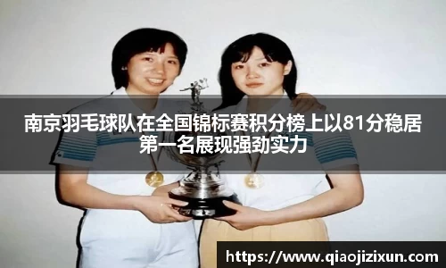 南京羽毛球队在全国锦标赛积分榜上以81分稳居第一名展现强劲实力
