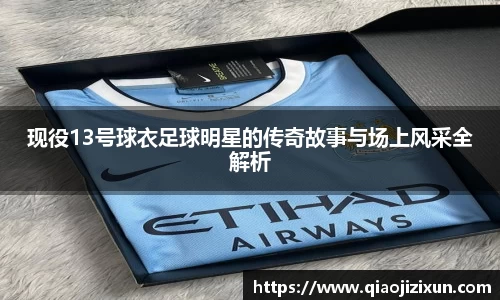 现役13号球衣足球明星的传奇故事与场上风采全解析