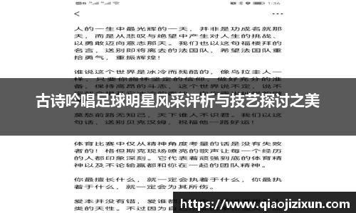 古诗吟唱足球明星风采评析与技艺探讨之美