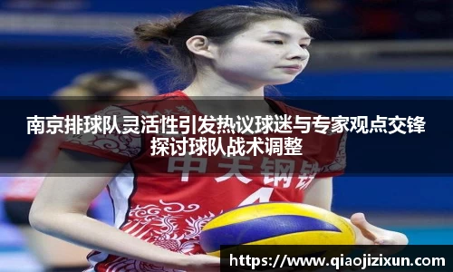 南京排球队灵活性引发热议球迷与专家观点交锋探讨球队战术调整