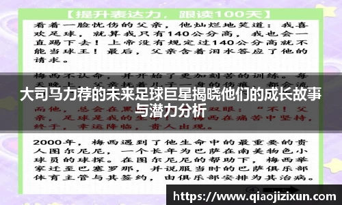 大司马力荐的未来足球巨星揭晓他们的成长故事与潜力分析