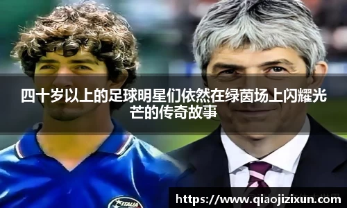 四十岁以上的足球明星们依然在绿茵场上闪耀光芒的传奇故事