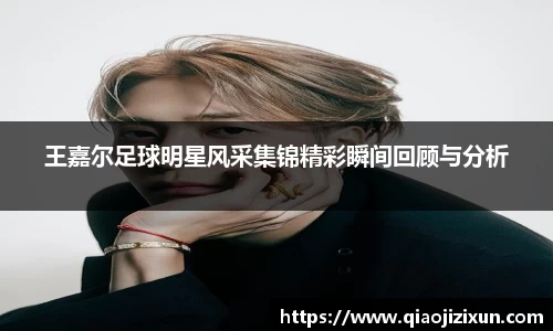 王嘉尔足球明星风采集锦精彩瞬间回顾与分析