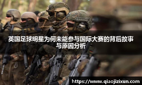 英国足球明星为何未能参与国际大赛的背后故事与原因分析