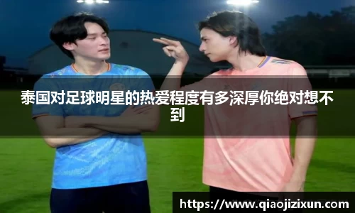 泰国对足球明星的热爱程度有多深厚你绝对想不到