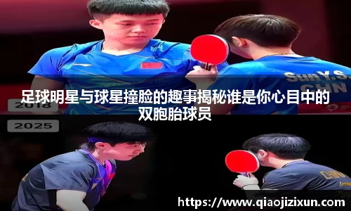 足球明星与球星撞脸的趣事揭秘谁是你心目中的双胞胎球员