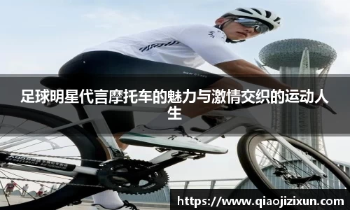 足球明星代言摩托车的魅力与激情交织的运动人生