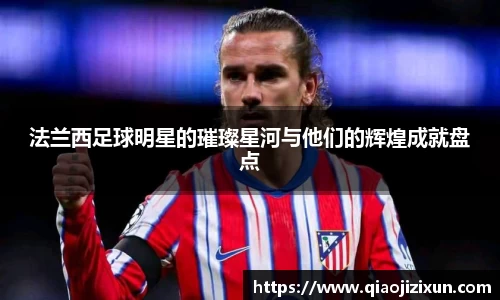 法兰西足球明星的璀璨星河与他们的辉煌成就盘点