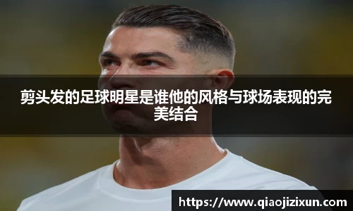 剪头发的足球明星是谁他的风格与球场表现的完美结合
