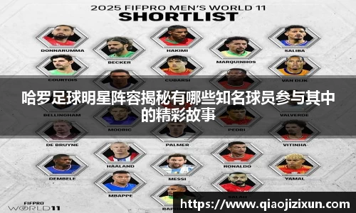 哈罗足球明星阵容揭秘有哪些知名球员参与其中的精彩故事